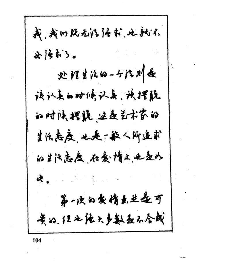 沈鸿根 江鸟钢笔行书字帖