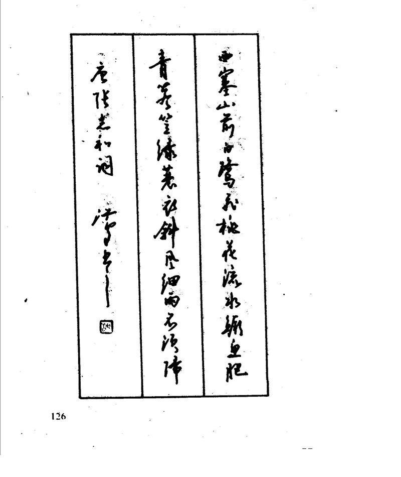 沈鸿根 江鸟钢笔行书字帖
