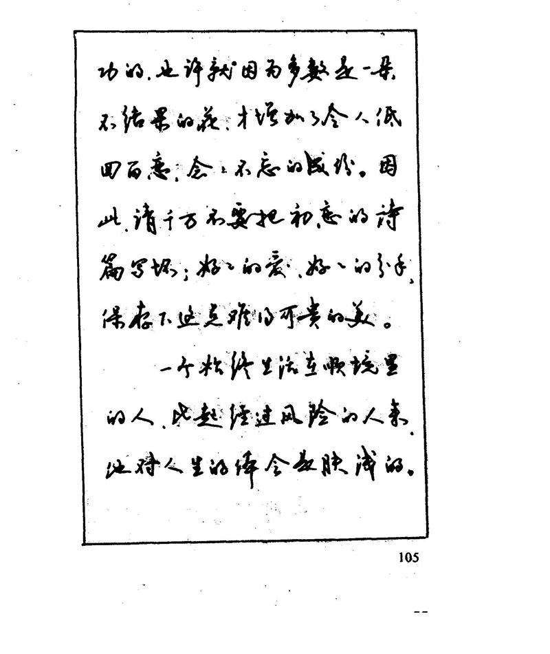 沈鸿根 江鸟钢笔行书字帖