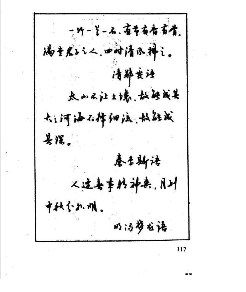 沈鸿根 江鸟钢笔行书字帖
