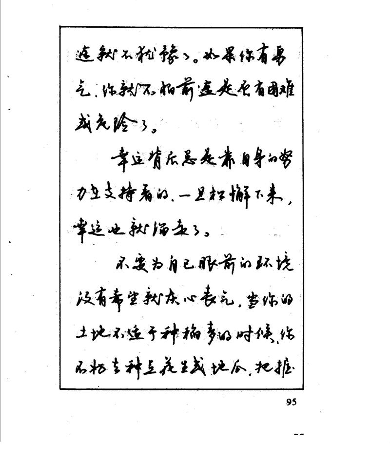 沈鸿根 江鸟钢笔行书字帖