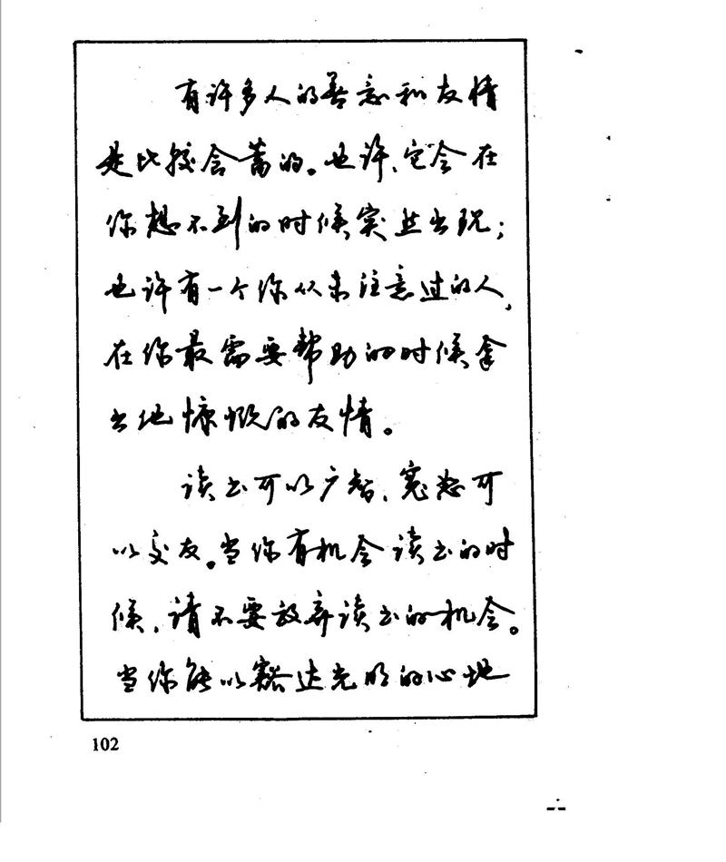 沈鸿根 江鸟钢笔行书字帖