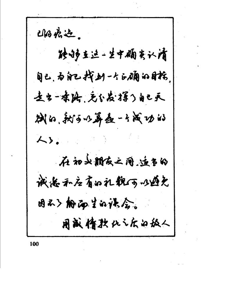 沈鸿根 江鸟钢笔行书字帖