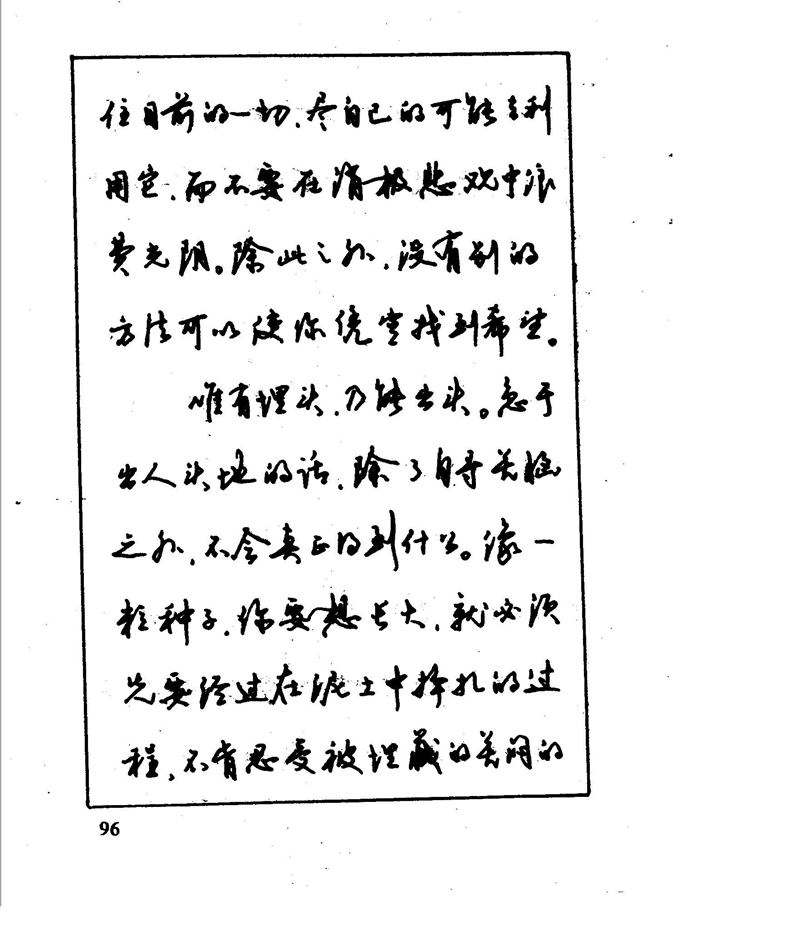 沈鸿根 江鸟钢笔行书字帖