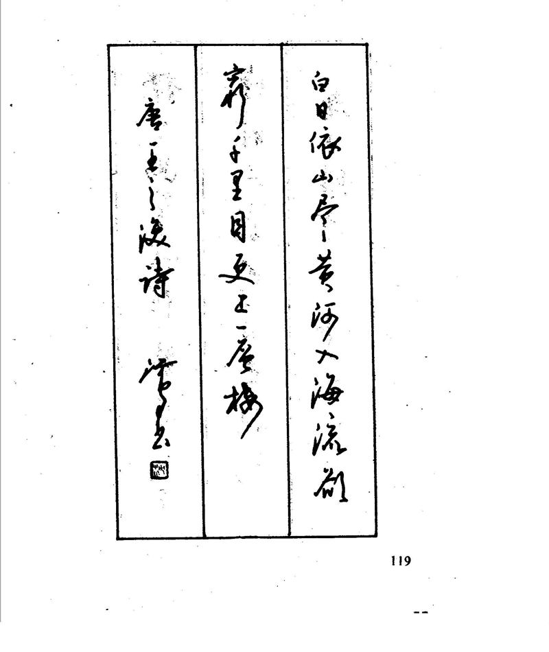 沈鸿根 江鸟钢笔行书字帖
