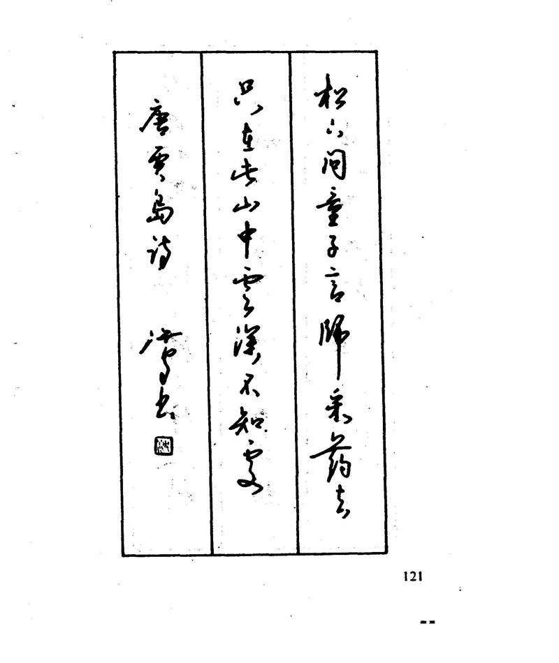 沈鸿根 江鸟钢笔行书字帖