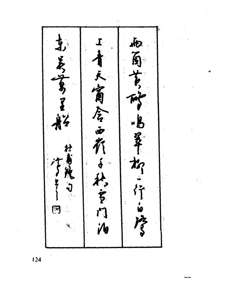 沈鸿根 江鸟钢笔行书字帖