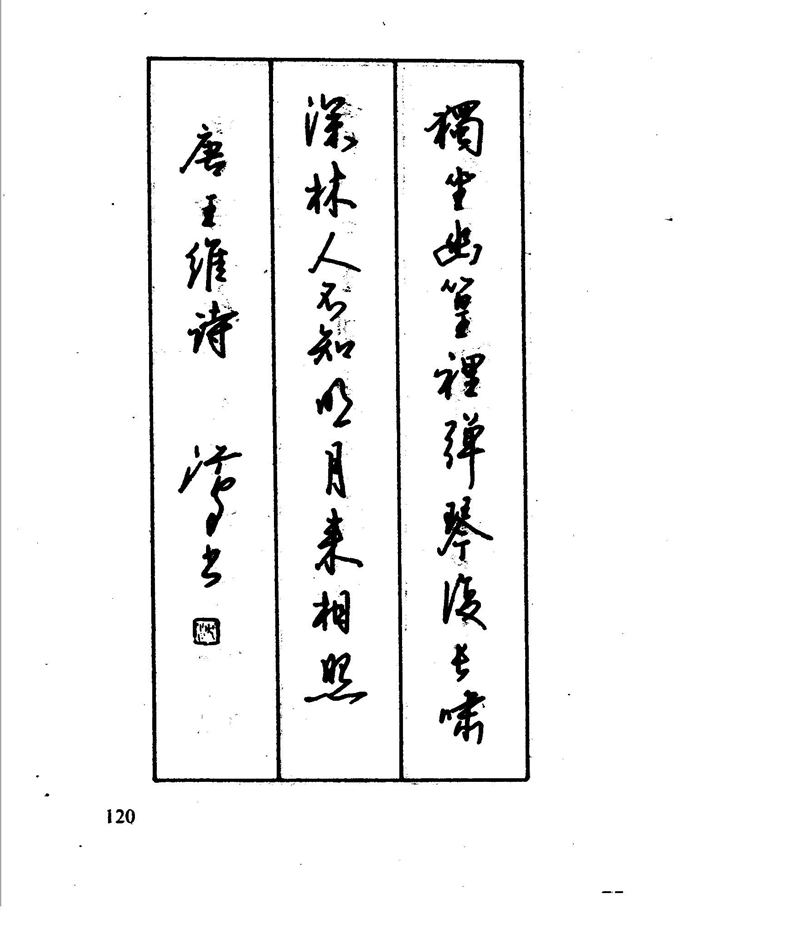 沈鸿根 江鸟钢笔行书字帖