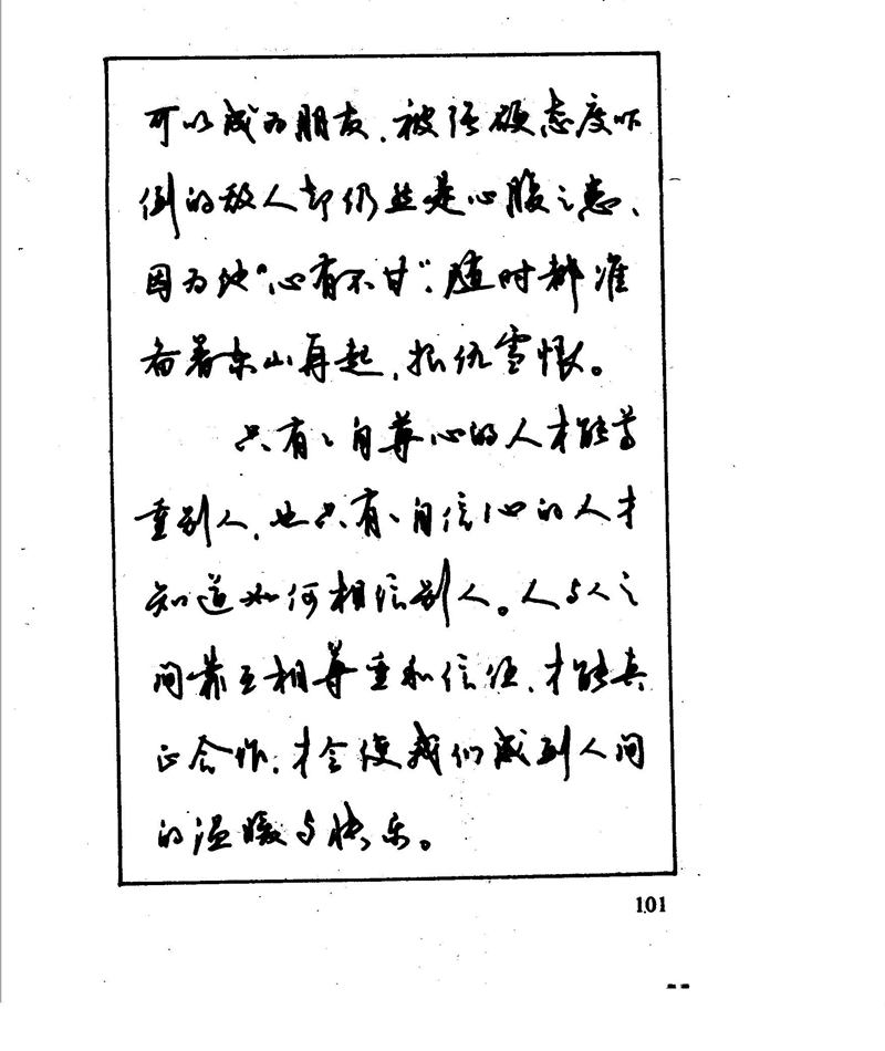 沈鸿根 江鸟钢笔行书字帖