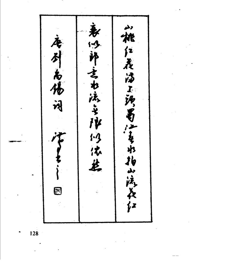 沈鸿根 江鸟钢笔行书字帖