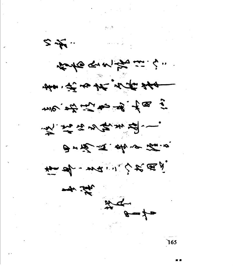 沈鸿根 江鸟钢笔行书字帖