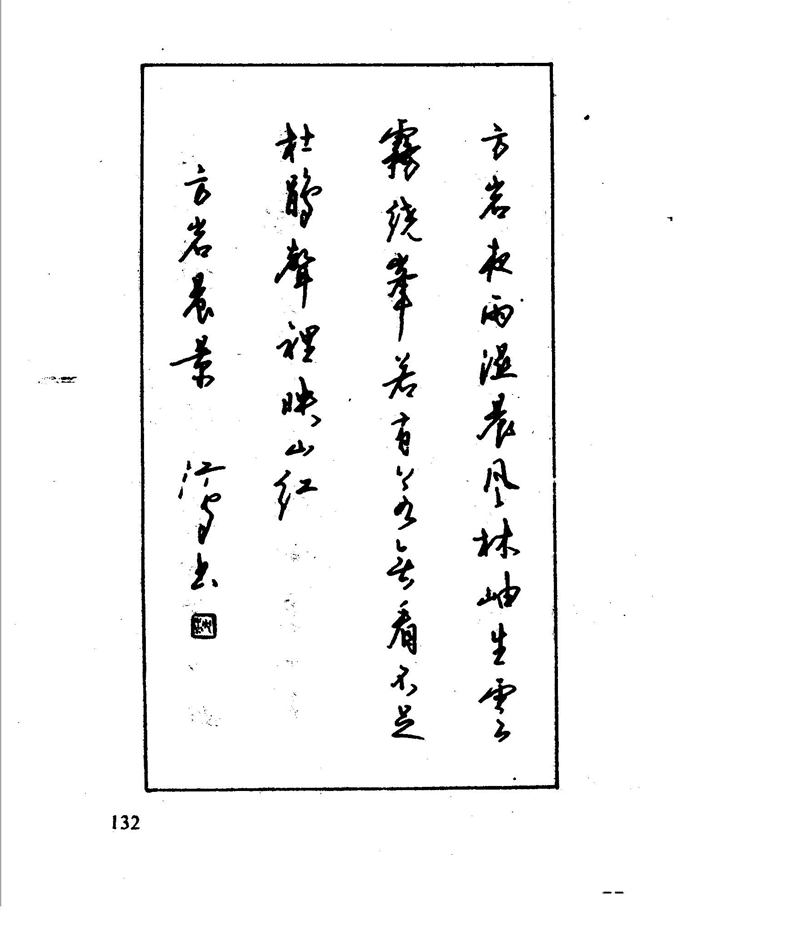 沈鸿根 江鸟钢笔行书字帖