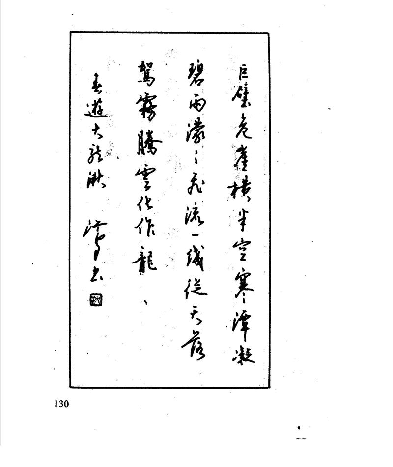 沈鸿根 江鸟钢笔行书字帖