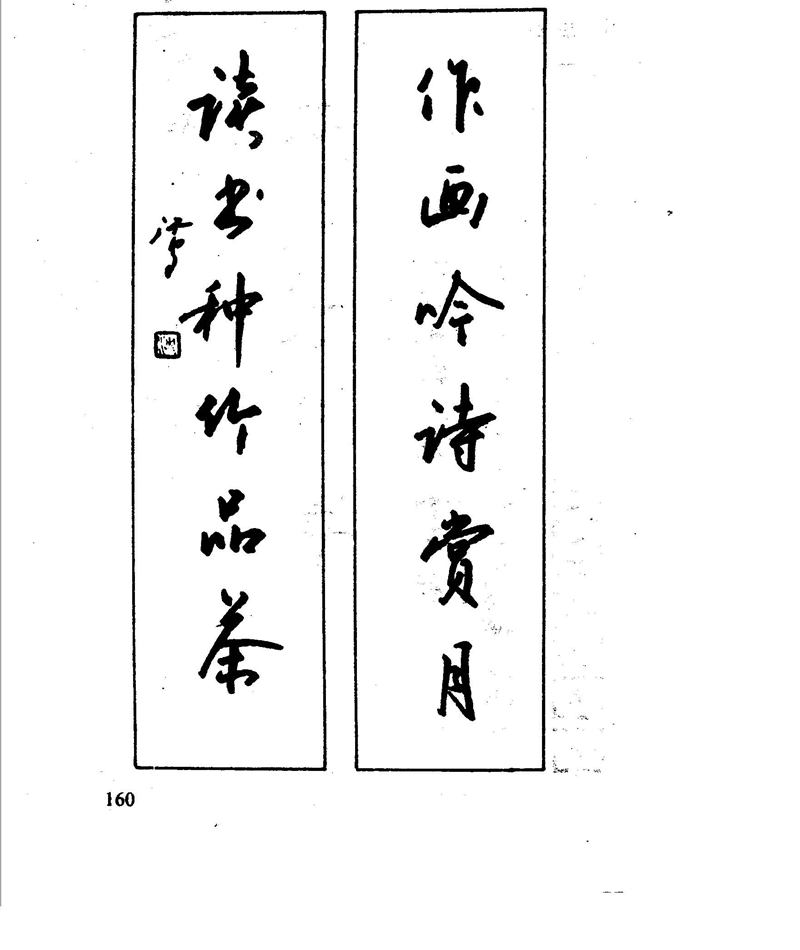 沈鸿根 江鸟钢笔行书字帖
