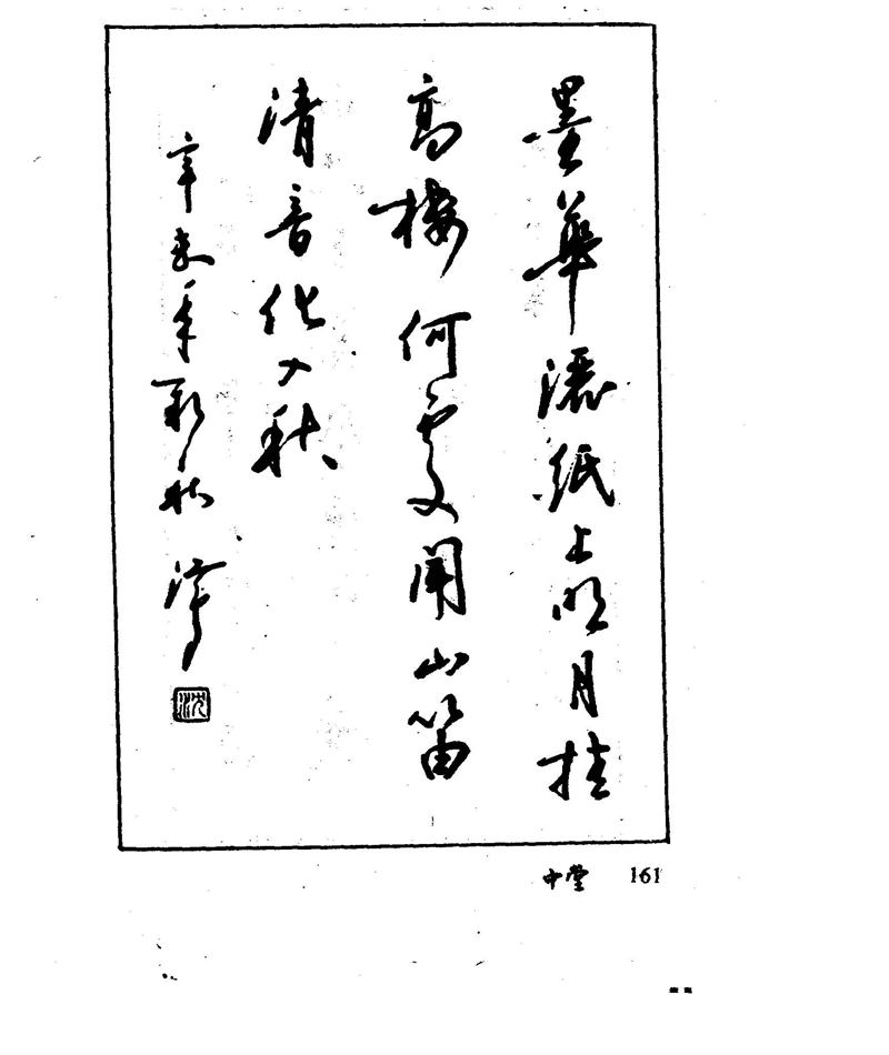沈鸿根 江鸟钢笔行书字帖