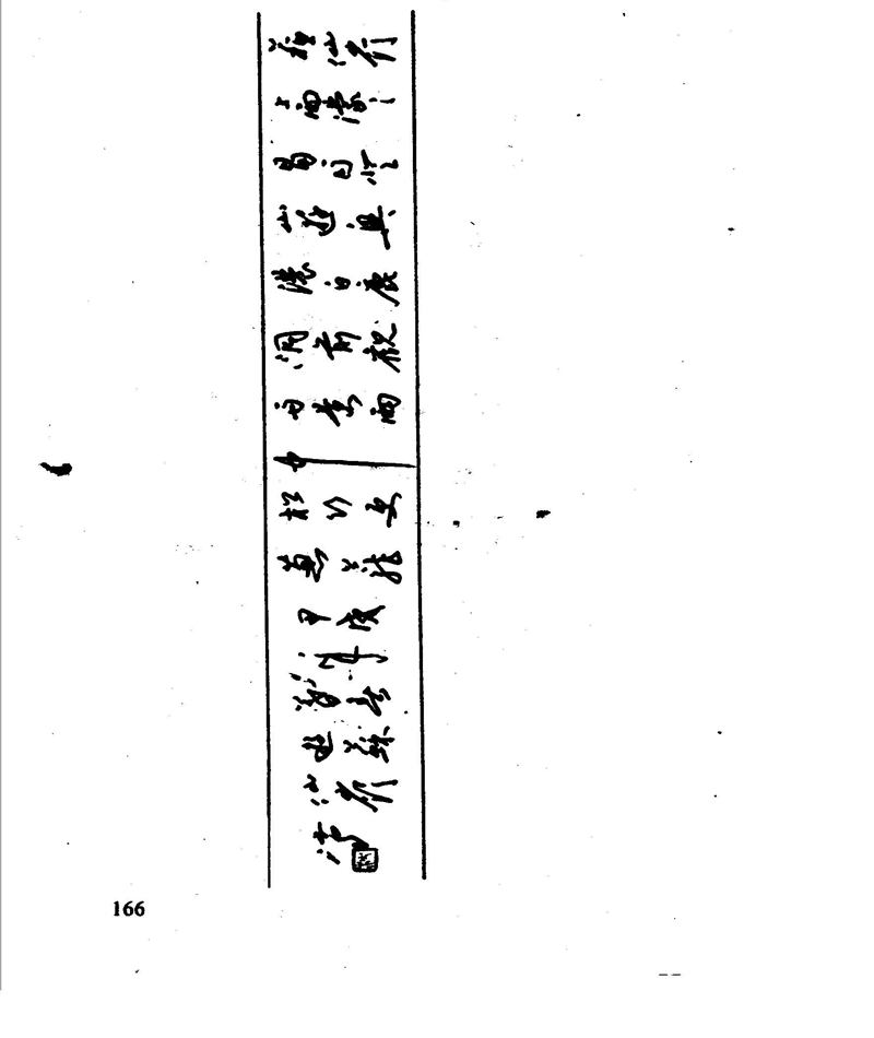 沈鸿根 江鸟钢笔行书字帖
