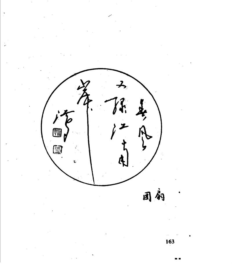 沈鸿根 江鸟钢笔行书字帖