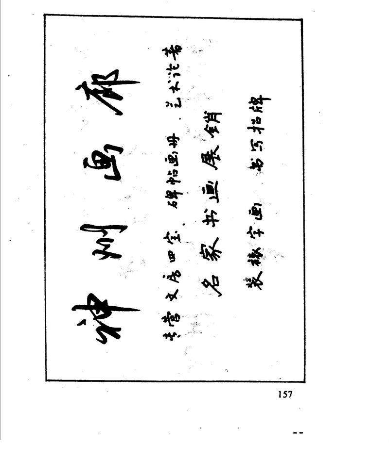 沈鸿根 江鸟钢笔行书字帖