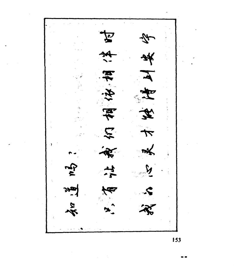 沈鸿根 江鸟钢笔行书字帖