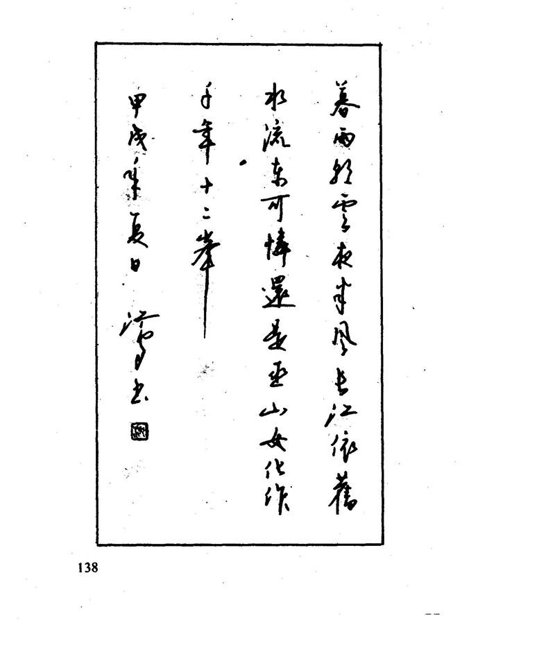 沈鸿根 江鸟钢笔行书字帖
