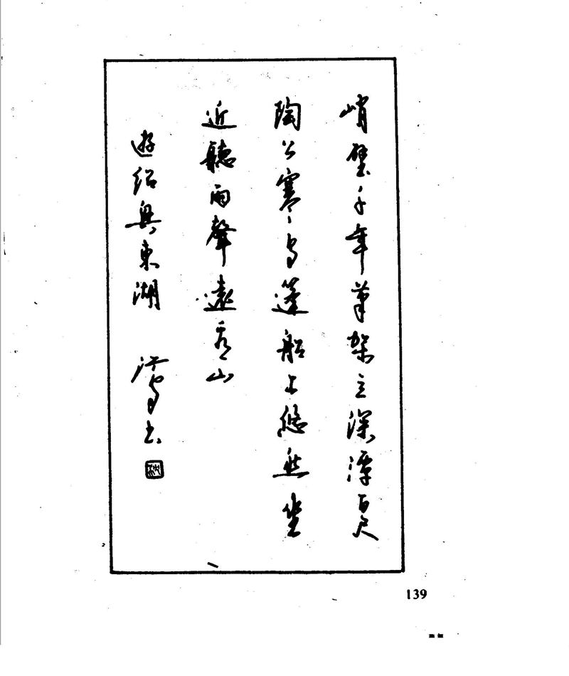 沈鸿根 江鸟钢笔行书字帖