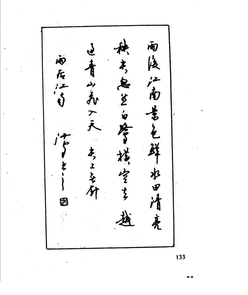 沈鸿根 江鸟钢笔行书字帖