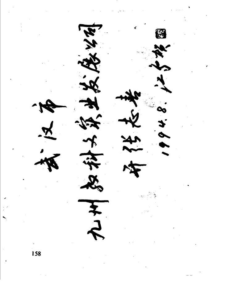 沈鸿根 江鸟钢笔行书字帖