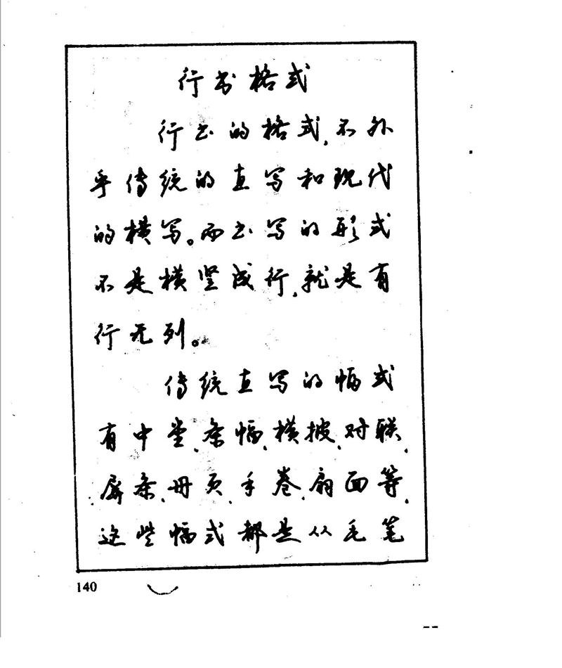 沈鸿根 江鸟钢笔行书字帖