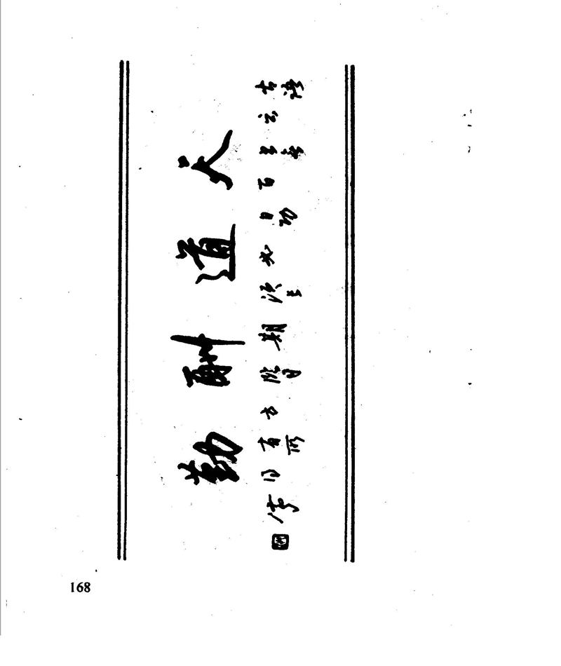 沈鸿根 江鸟钢笔行书字帖