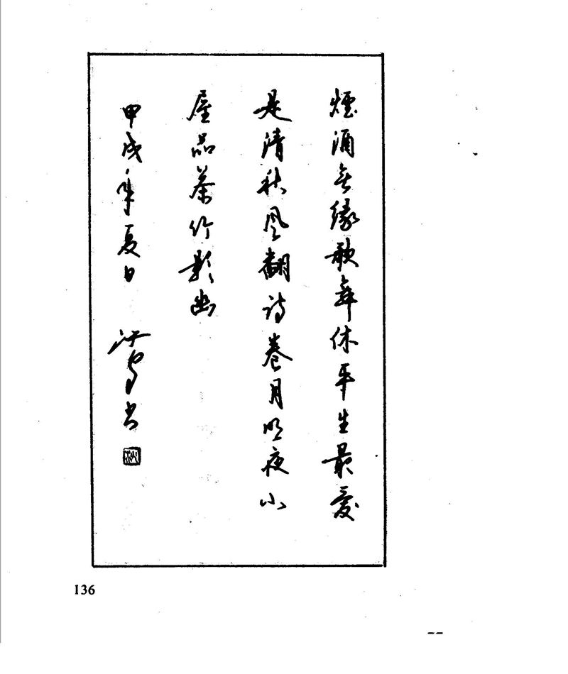 沈鸿根 江鸟钢笔行书字帖