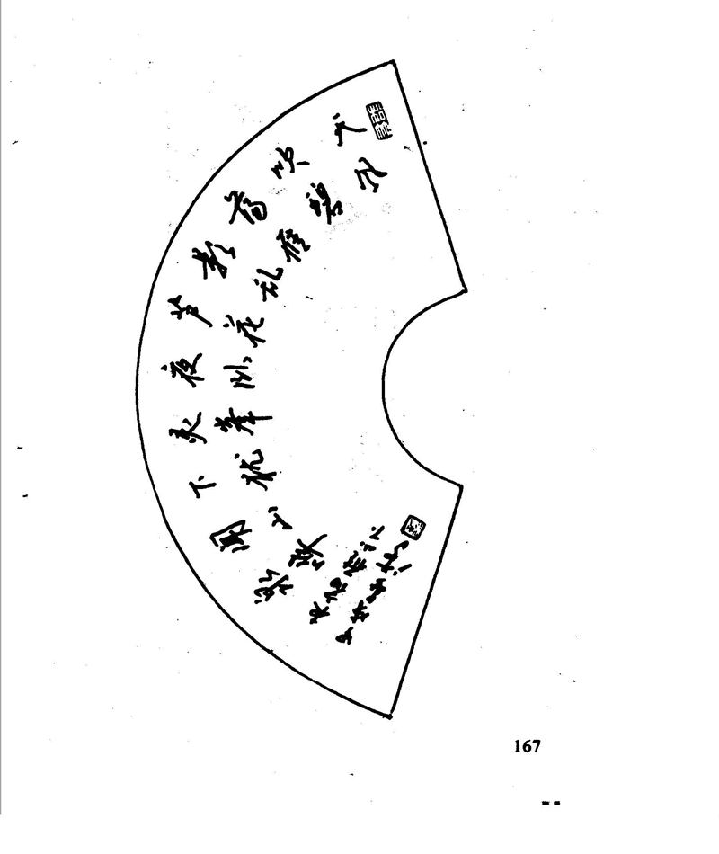 沈鸿根 江鸟钢笔行书字帖