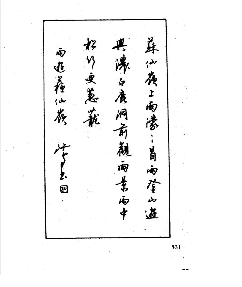 沈鸿根 江鸟钢笔行书字帖