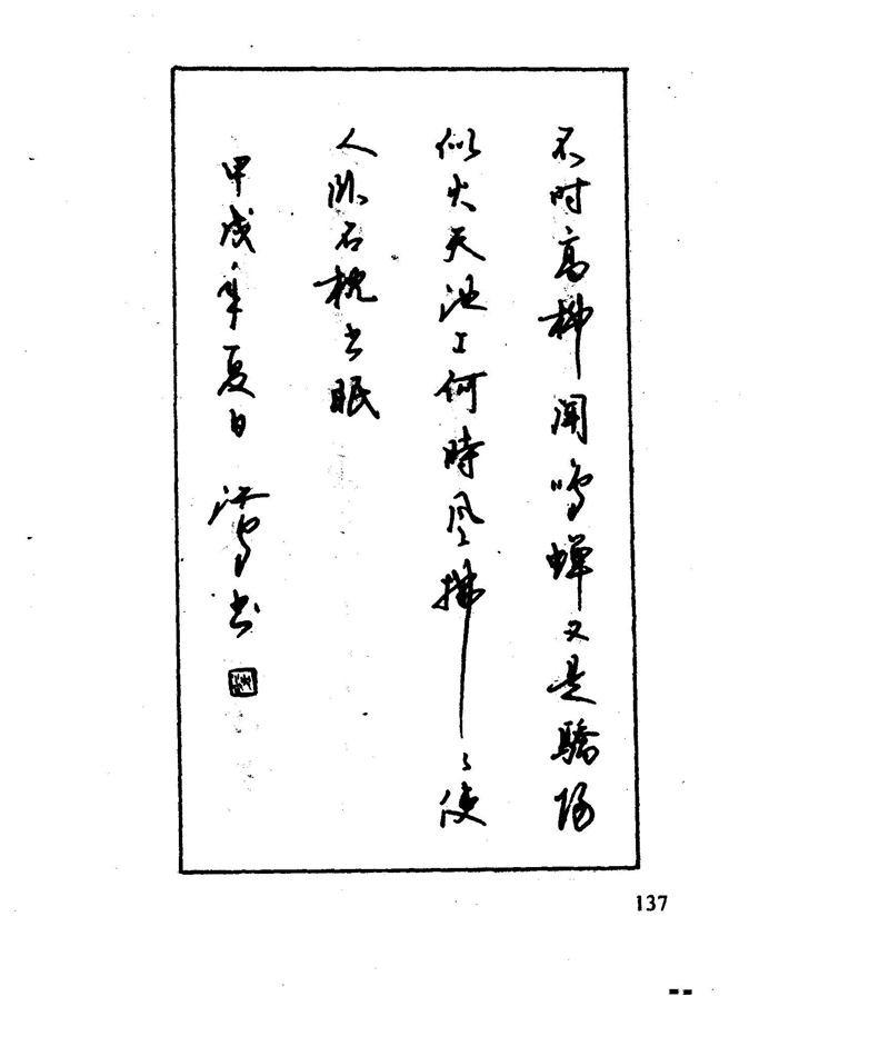 沈鸿根 江鸟钢笔行书字帖