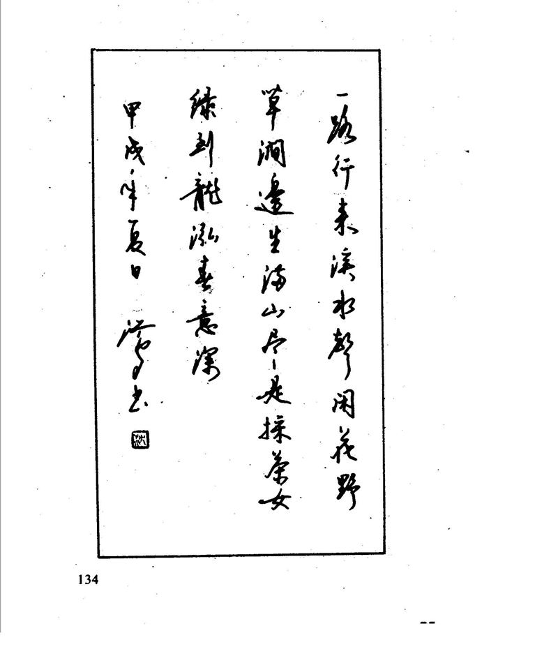 沈鸿根 江鸟钢笔行书字帖