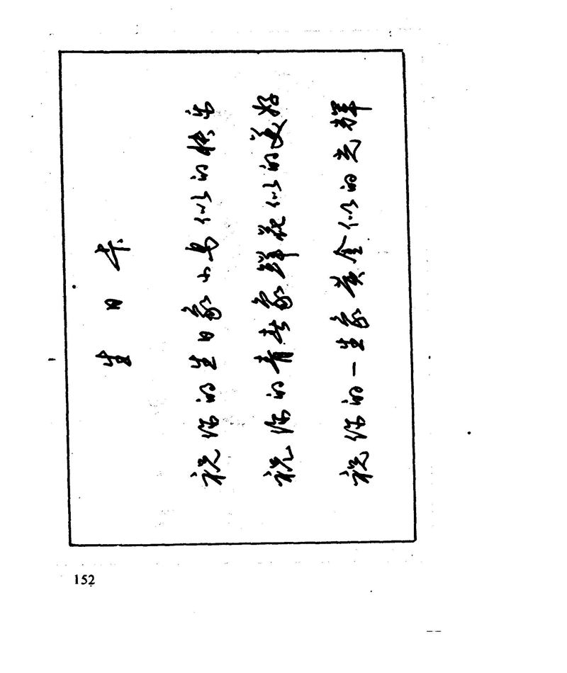 沈鸿根 江鸟钢笔行书字帖