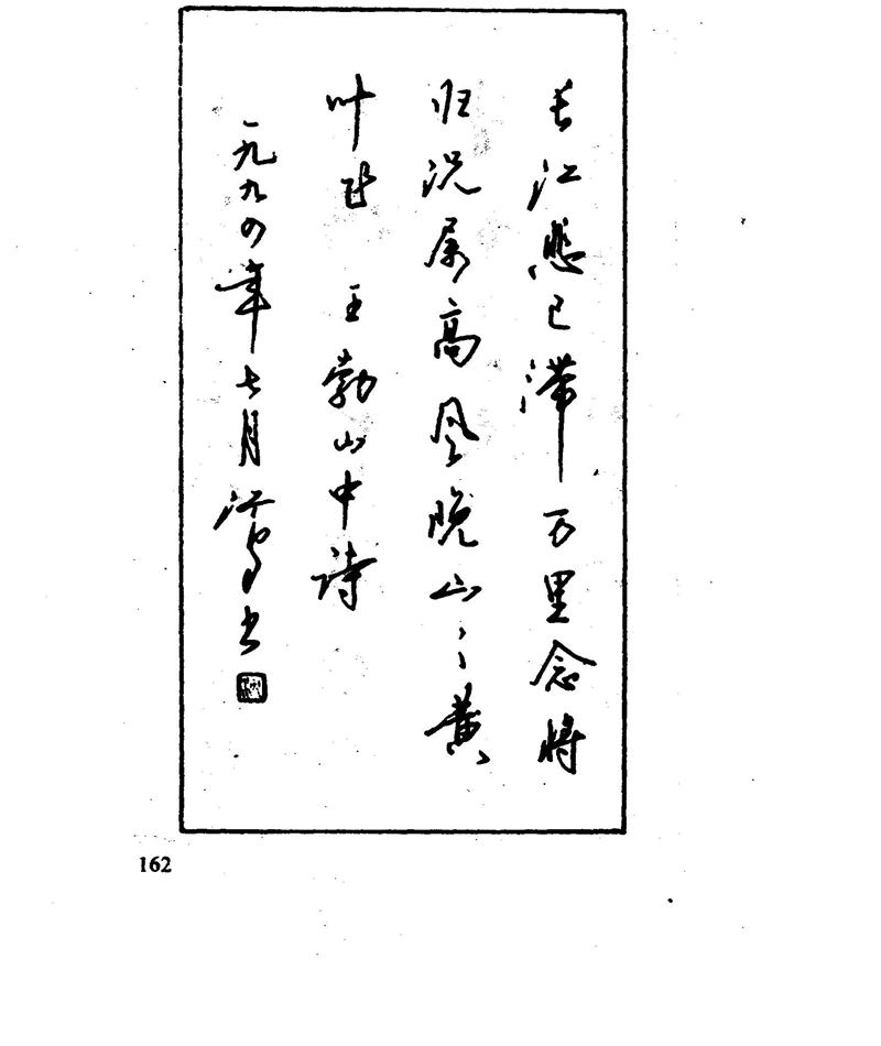 沈鸿根 江鸟钢笔行书字帖