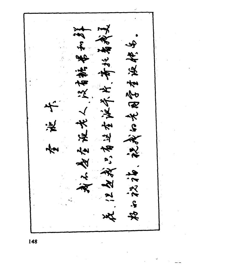 沈鸿根 江鸟钢笔行书字帖