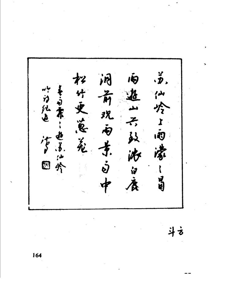 沈鸿根 江鸟钢笔行书字帖