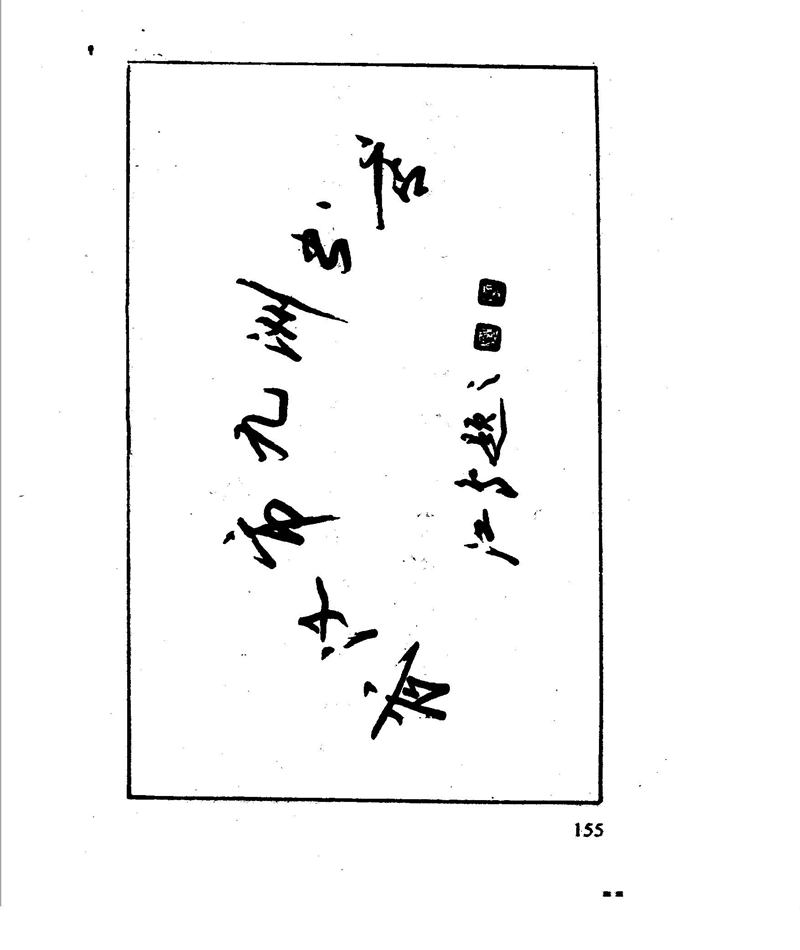 沈鸿根 江鸟钢笔行书字帖