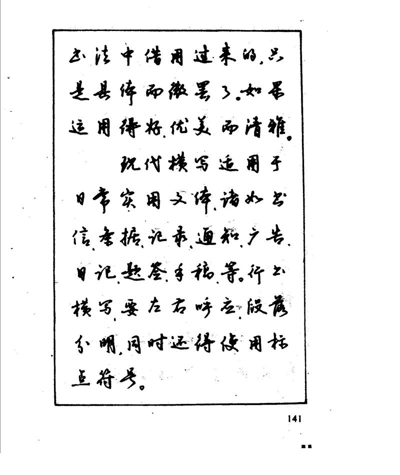 沈鸿根 江鸟钢笔行书字帖