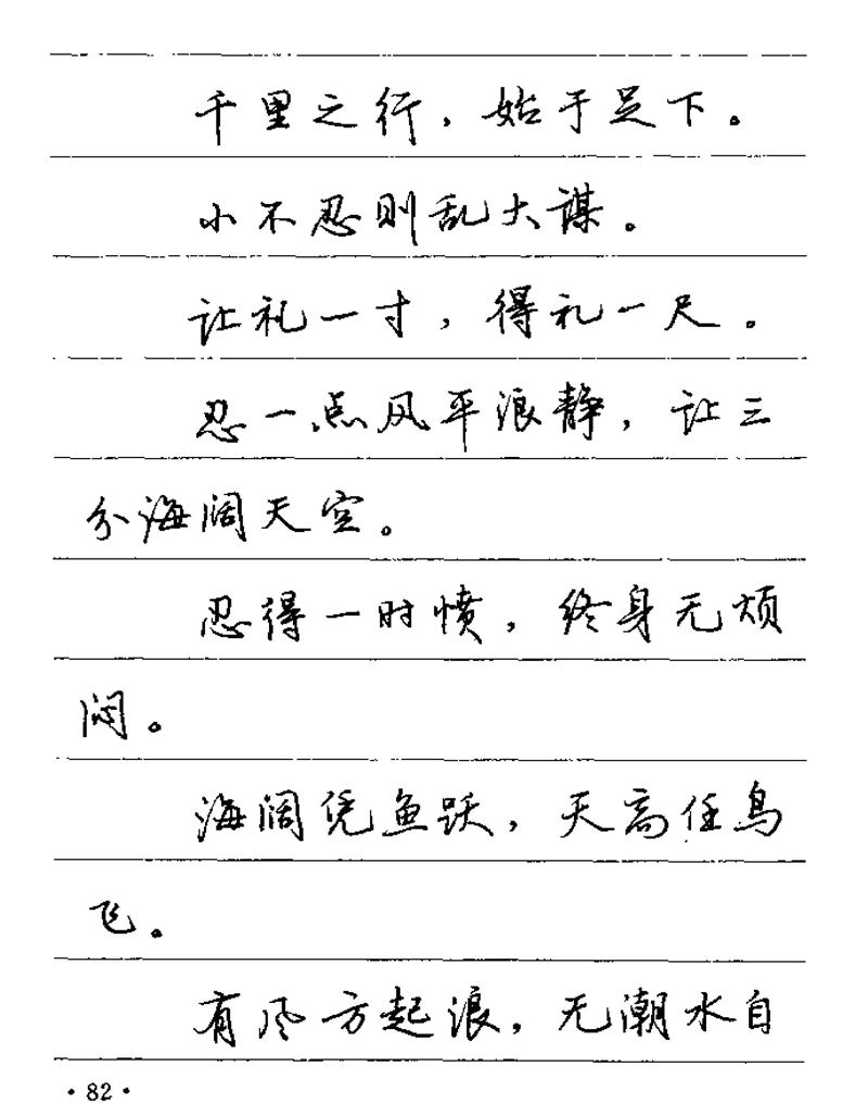 卢中南谚语名句钢笔字贴