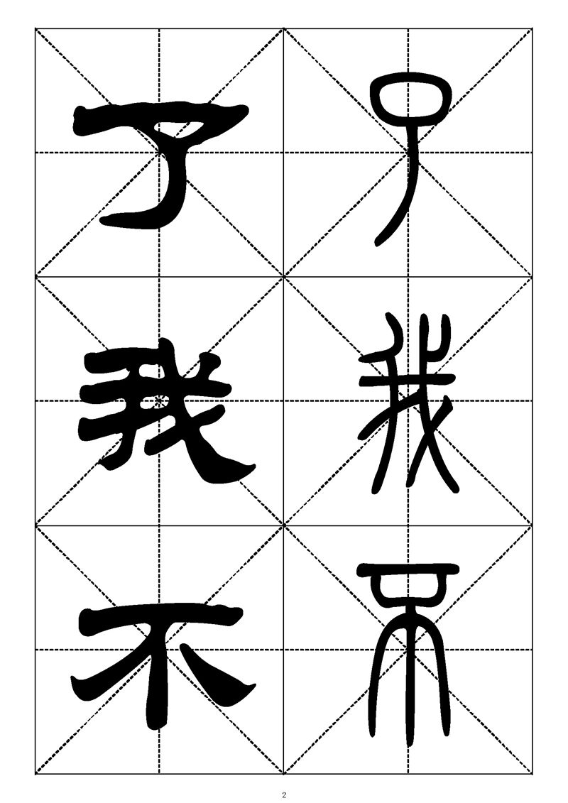 最常用的1000个汉字篆书隶书对照大字帖