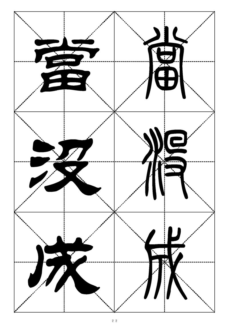 最常用的1000个汉字篆书隶书对照大字帖