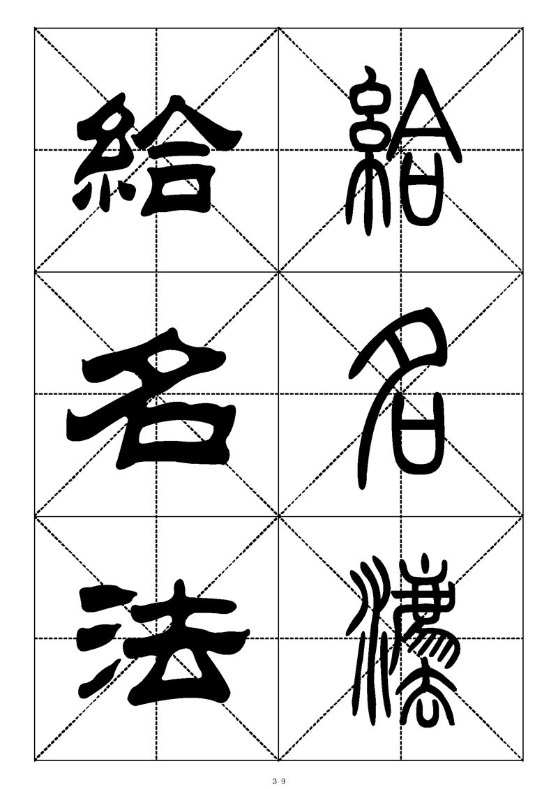 最常用的1000个汉字篆书隶书对照大字帖