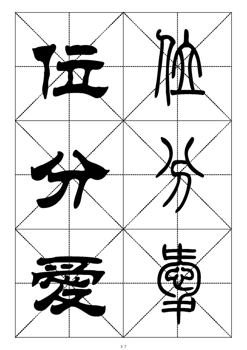 最常用的1000个汉字篆书隶书对照大字帖