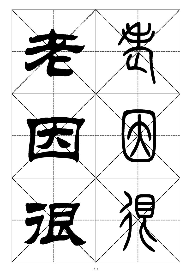 最常用的1000个汉字篆书隶书对照大字帖