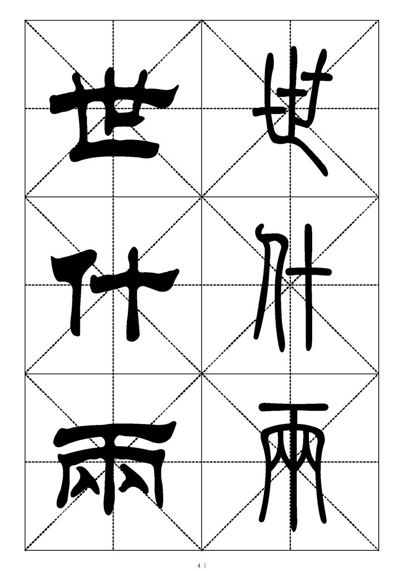 最常用的1000个汉字篆书隶书对照大字帖