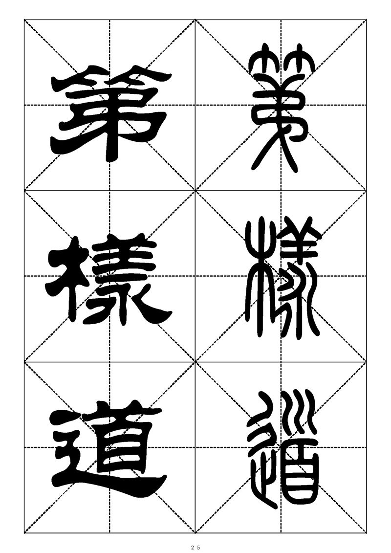 最常用的1000个汉字篆书隶书对照大字帖