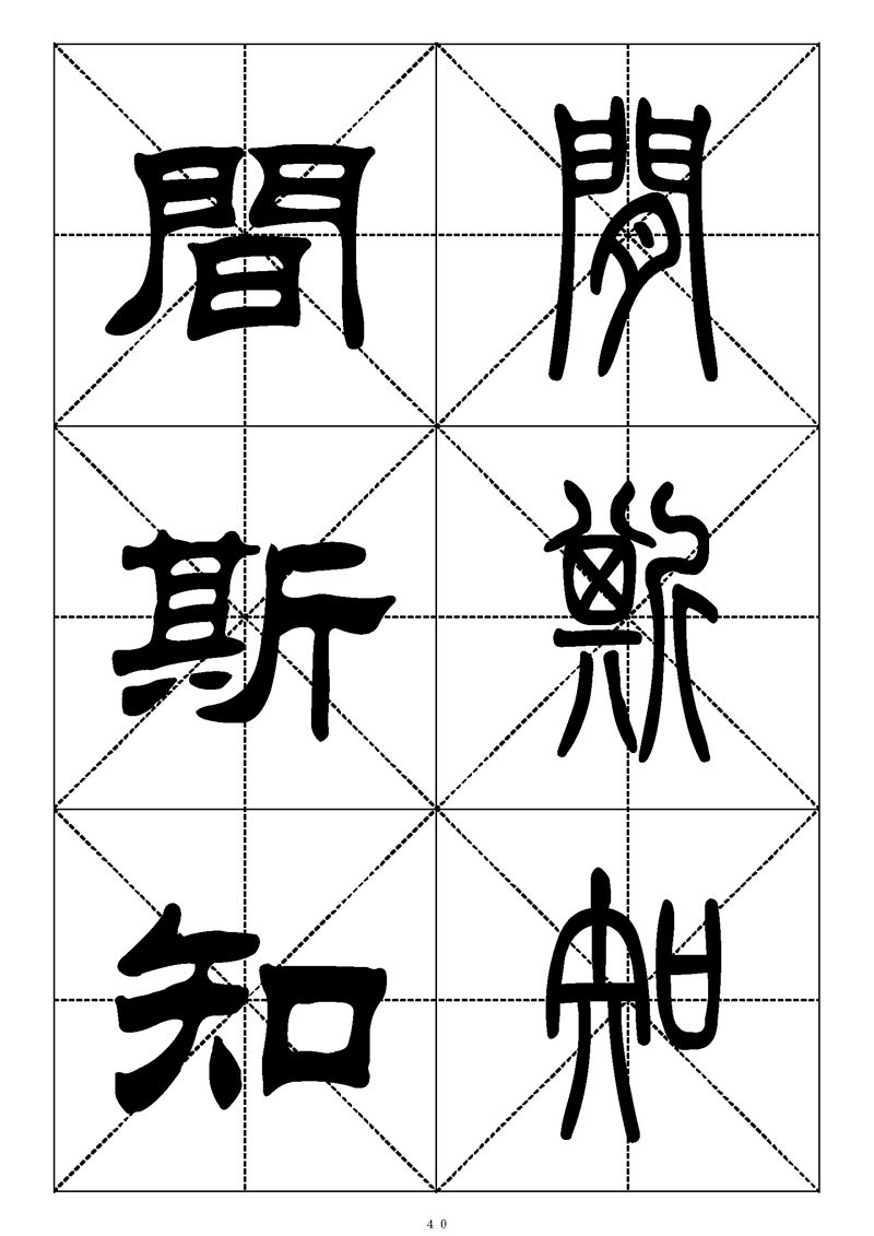 最常用的1000个汉字篆书隶书对照大字帖