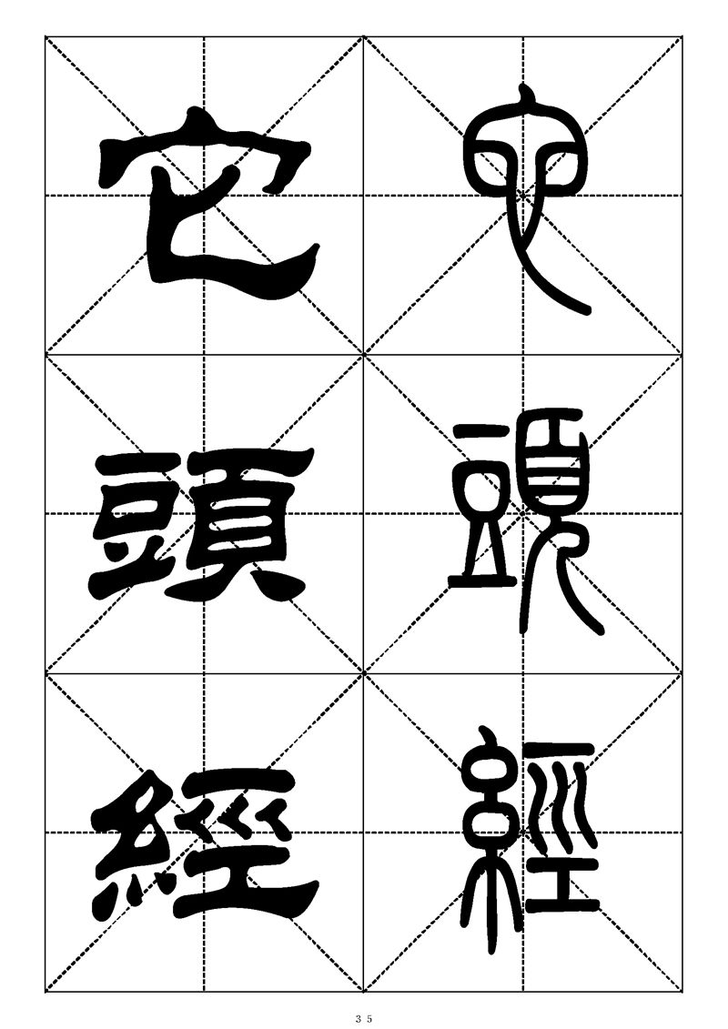 最常用的1000个汉字篆书隶书对照大字帖